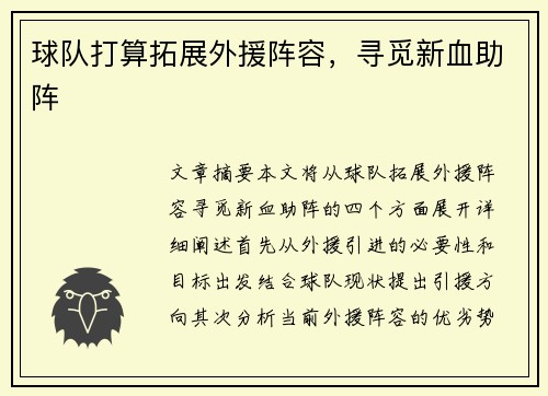 球队打算拓展外援阵容，寻觅新血助阵
