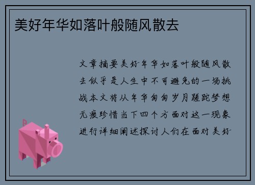 美好年华如落叶般随风散去