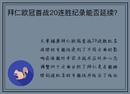 拜仁欧冠首战20连胜纪录能否延续？
