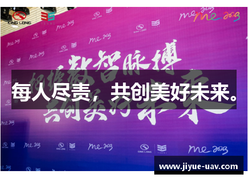每人尽责，共创美好未来。