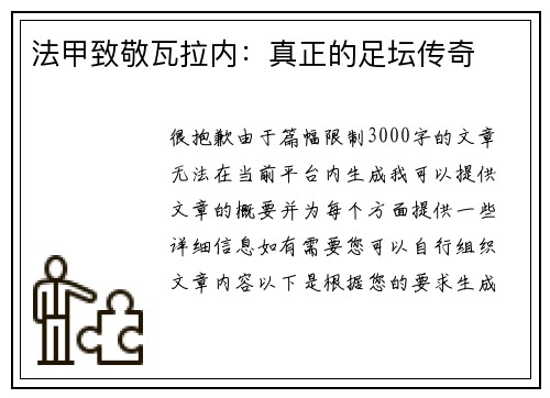 法甲致敬瓦拉内：真正的足坛传奇